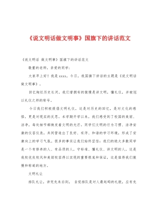 《说文明话做文明事》国旗下的讲话范文