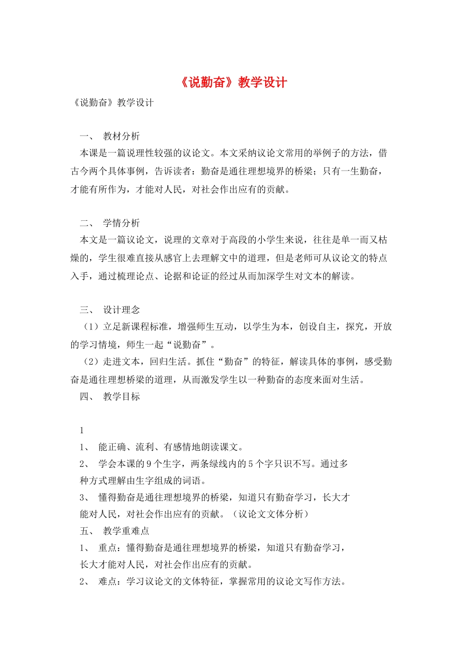 《说勤奋》教学设计_第1页