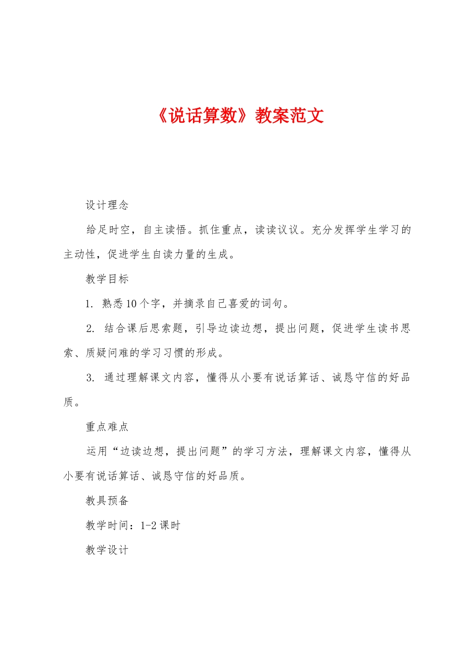 《说话算数》教案范文_第1页