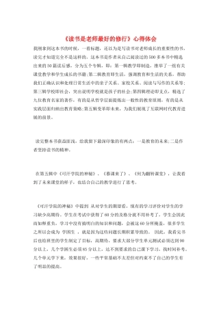 《读书是教师最好的修行》心得体会