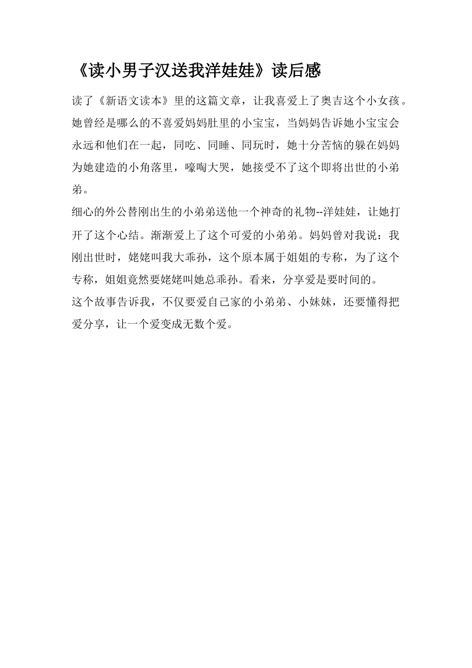 《读小男子汉送我洋娃娃》读后感_第1页