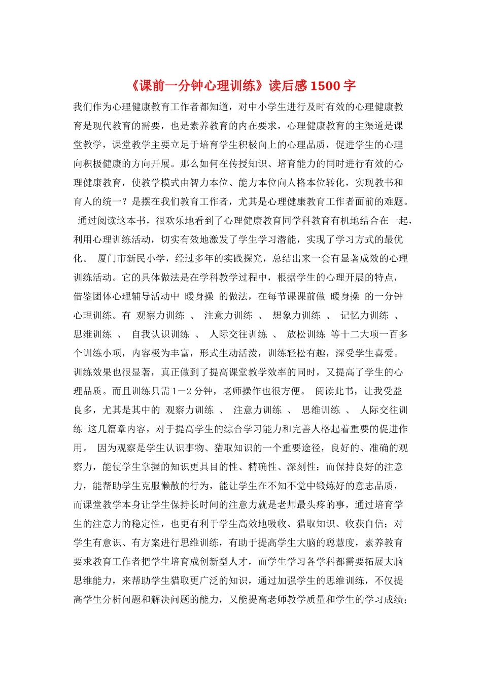《课前一分钟心理训练》读后感1500字_第1页