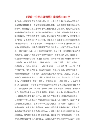 《课前一分钟心理训练》读后感1500字