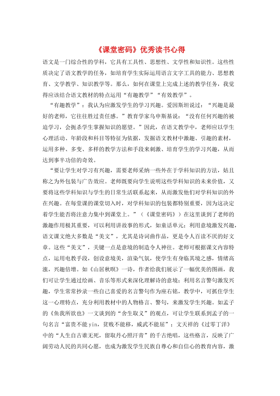 《课堂密码》优秀读书心得_第1页