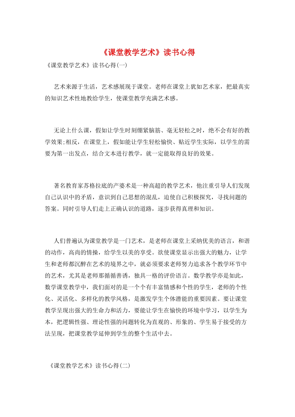 《课堂教学艺术》读书心得_第1页