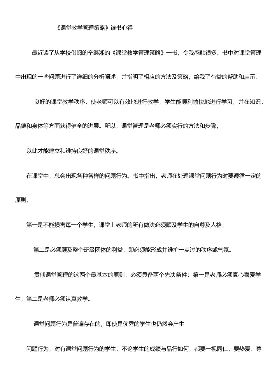 《课堂教学管理策略》读书心得_第1页