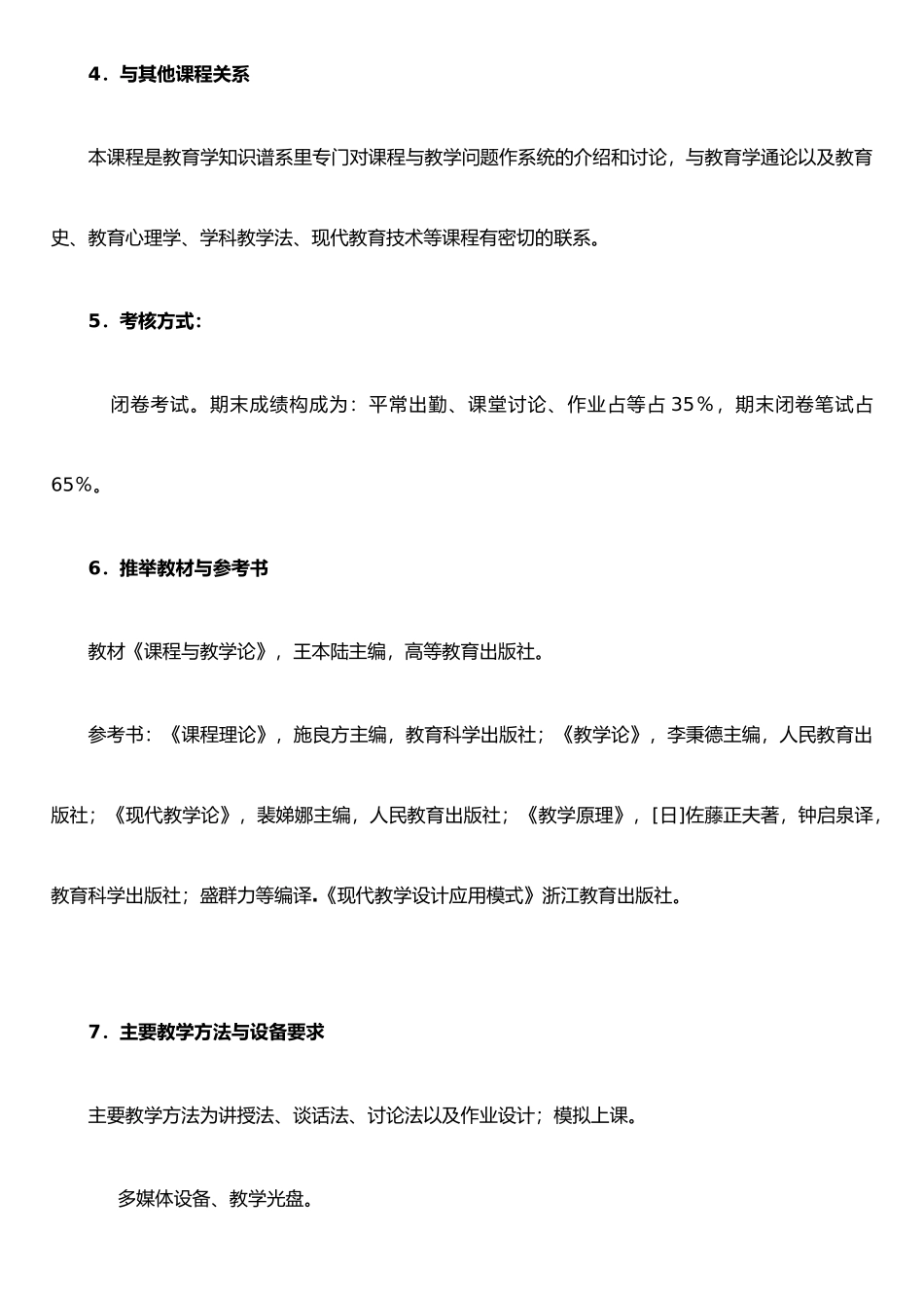 《课程与教学论》教学大纲_第2页