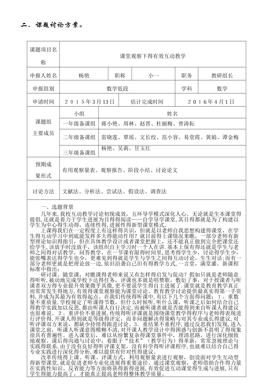 《课堂观察下的有效互动课堂》课题申请书_第2页