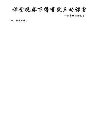 《课堂观察下的有效互动课堂》课题申请书