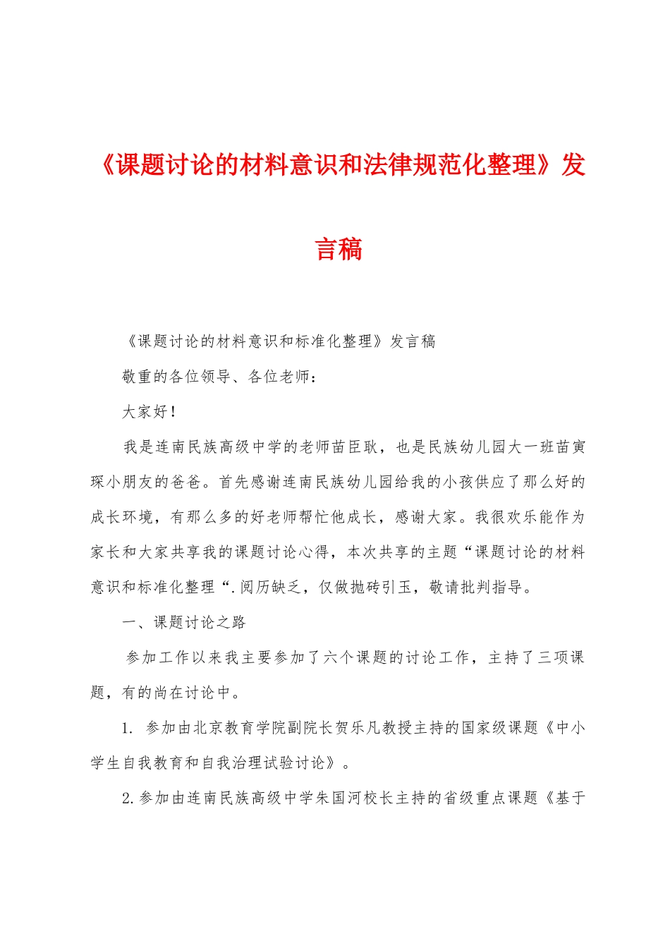 《课题研究的材料意识和规范化整理》发言稿_第1页