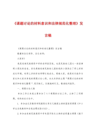 《课题研究的材料意识和规范化整理》发言稿