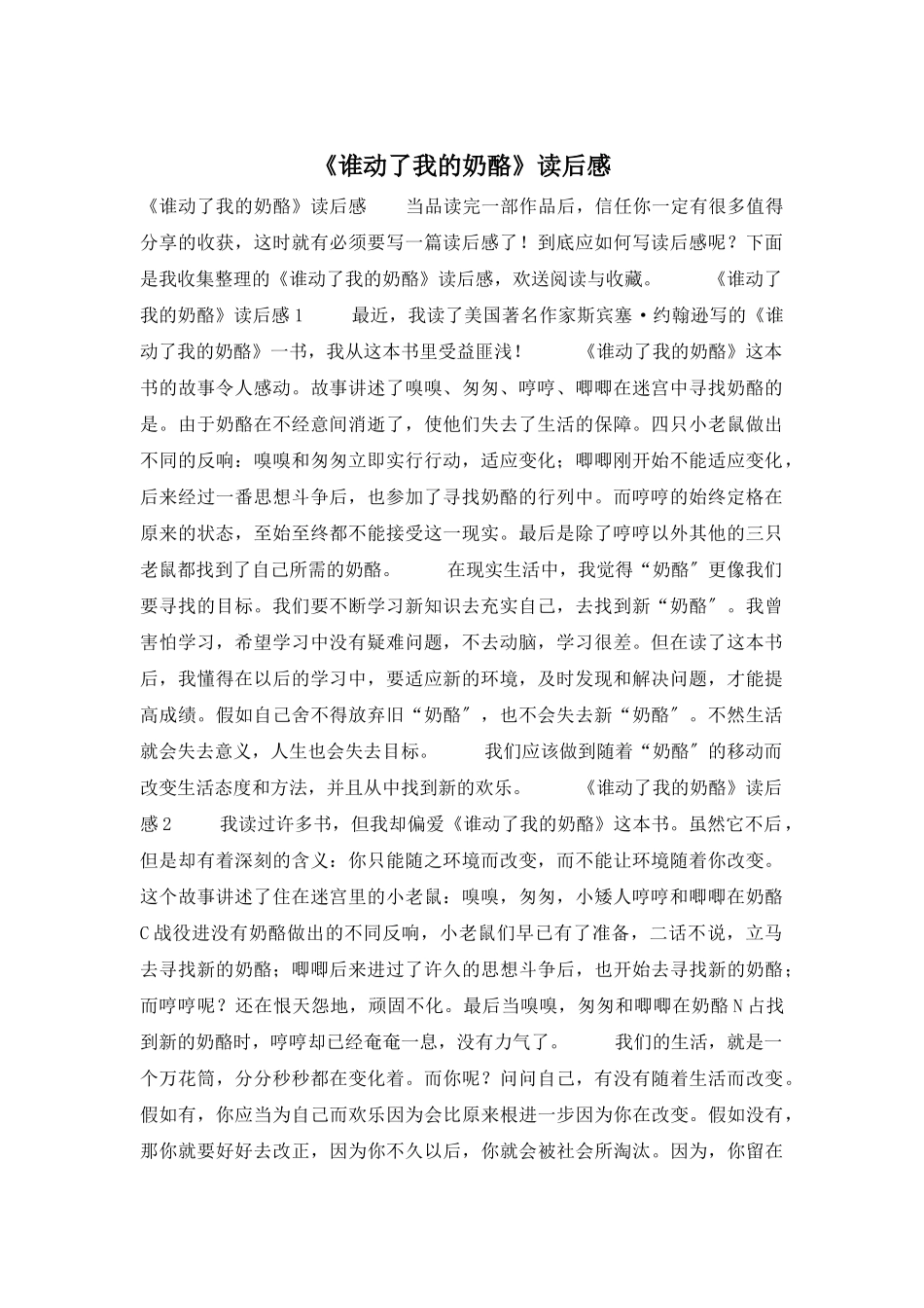 《谁动了我的奶酪》读后感_第1页