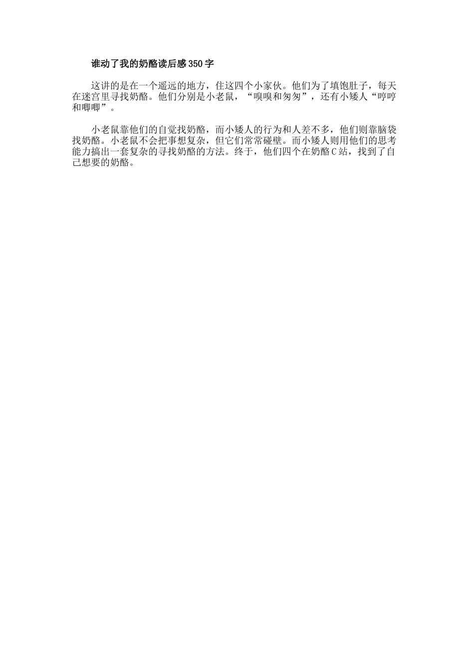 《谁动了我的奶酪》读后感350字_第3页