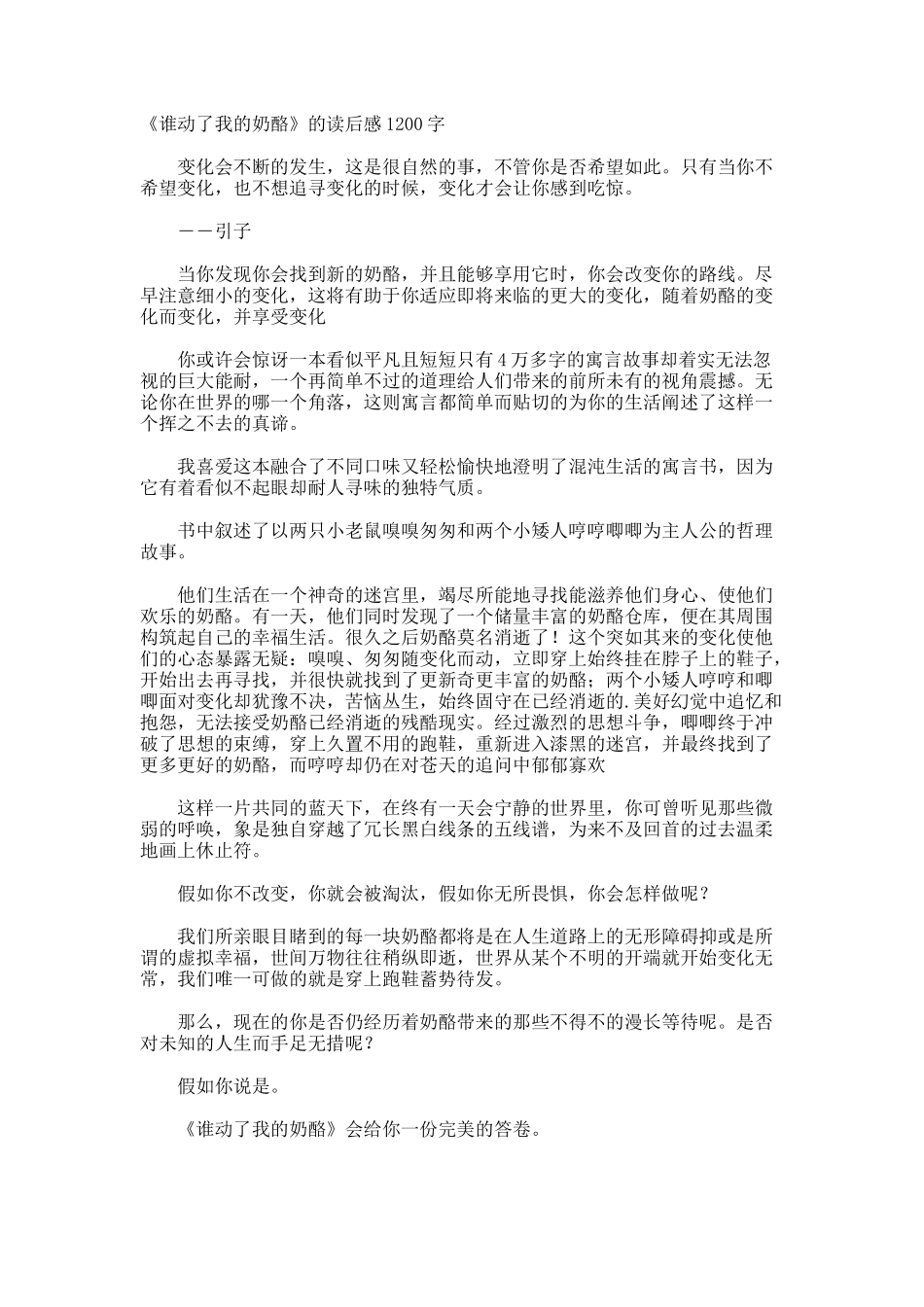 《谁动了我的奶酪》的读后感1200字_第1页