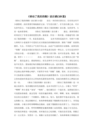 《谁动了我的奶酪》读后感(10篇)