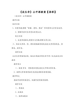 《谈生命》公开课教案