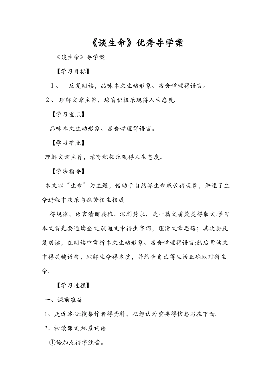 《谈生命》优秀导学案_第1页