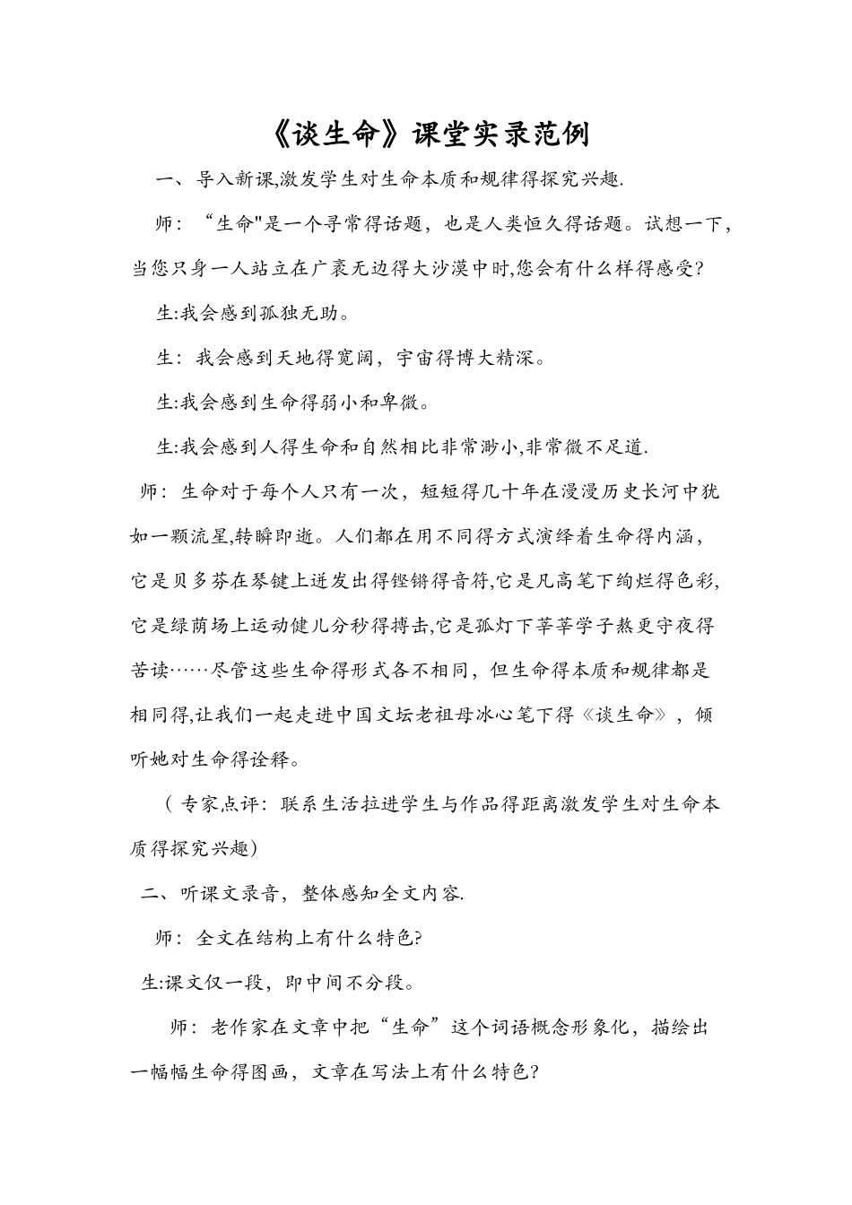 《谈生命》课堂实录范例_第1页