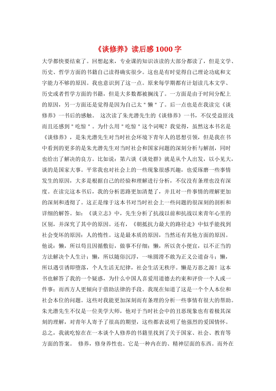 《谈修养》读后感1000字_第1页