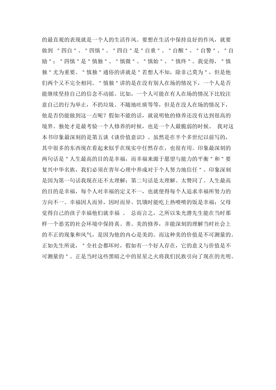 《谈修养》读后感1000字_第2页