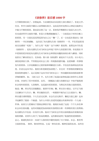 《谈修养》读后感1000字
