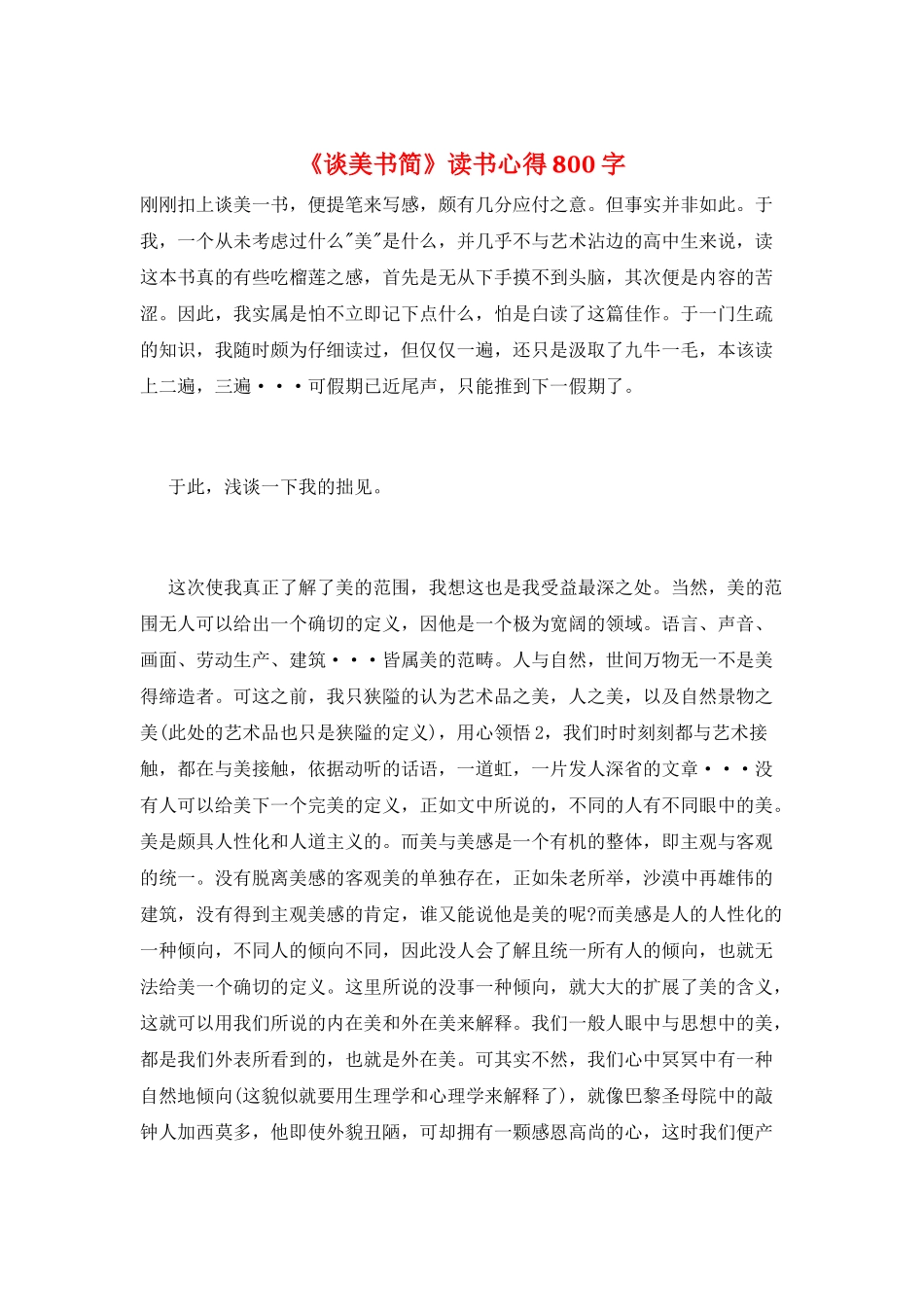 《谈美书简》读书心得800字_第1页