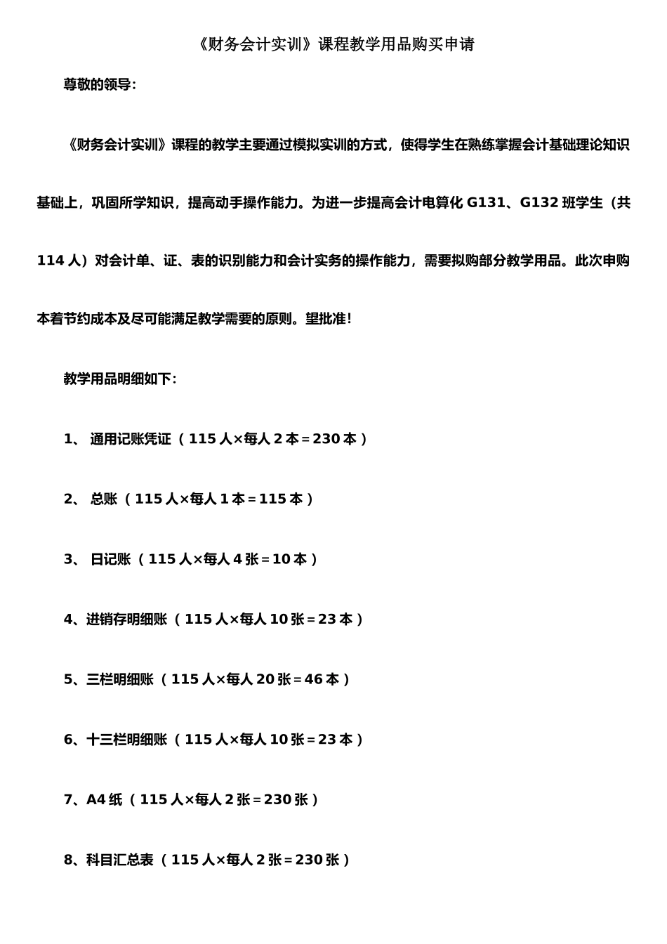 《财务会计实训》教学用品购买申请书_第1页