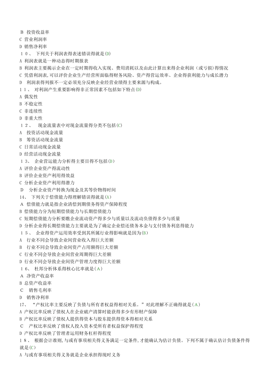 《财务报表分析》试题及标准答案_第2页