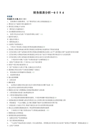 《财务报表分析》试题及标准答案