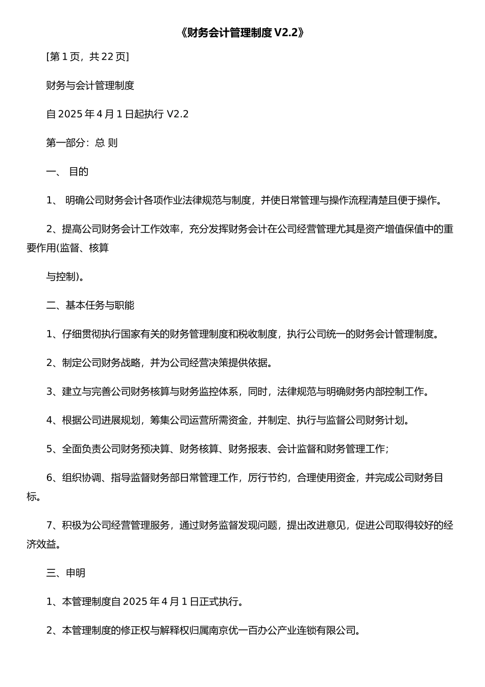 《财务会计管理制度V2.2》_第1页