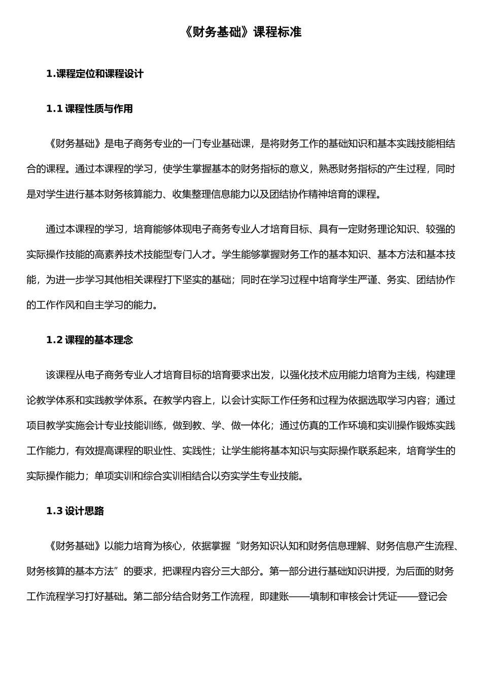 《财务基础》课程标准_第1页