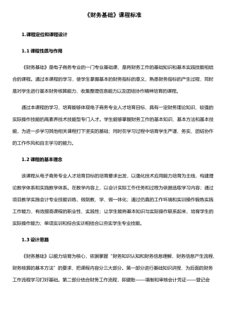 《财务基础》课程标准