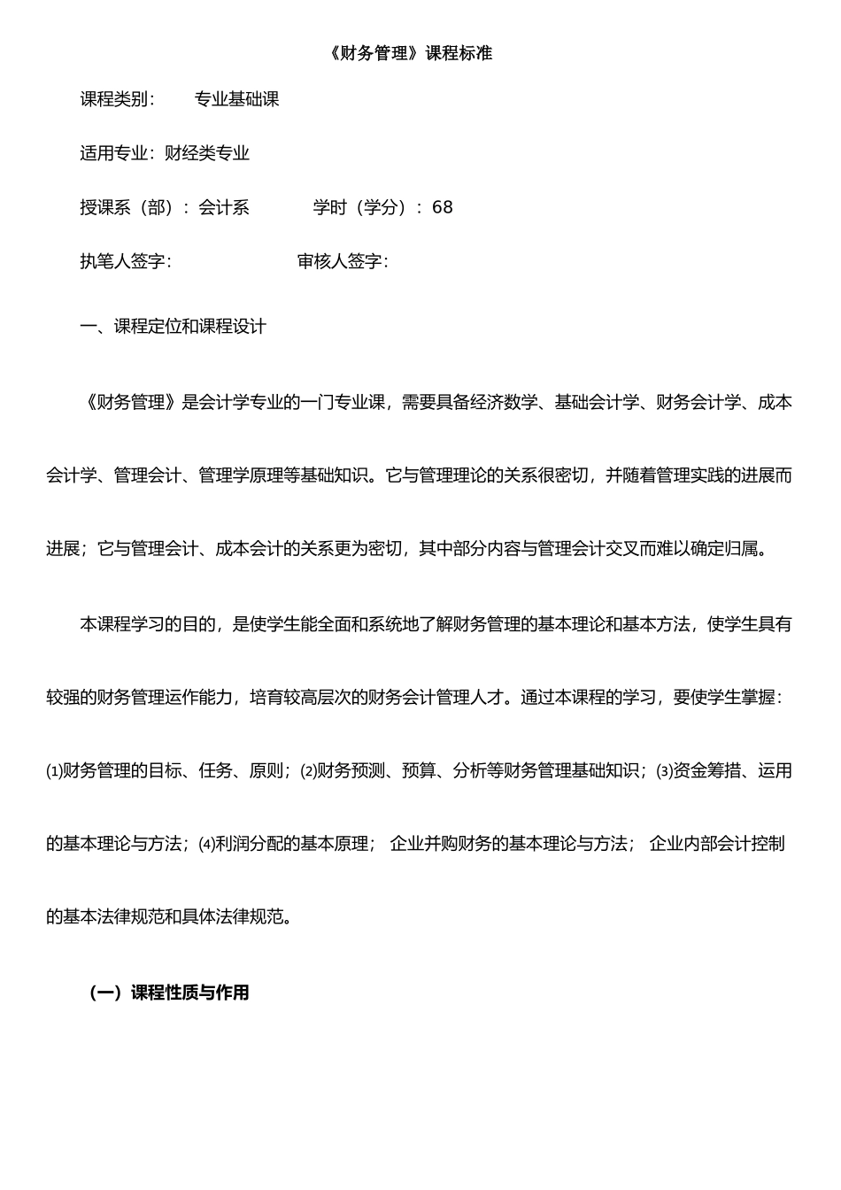 《财务管理》课程标准_第1页