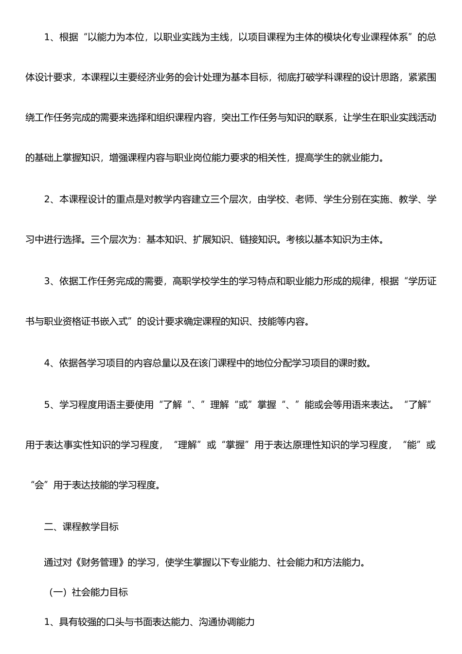 《财务管理》课程标准_第3页