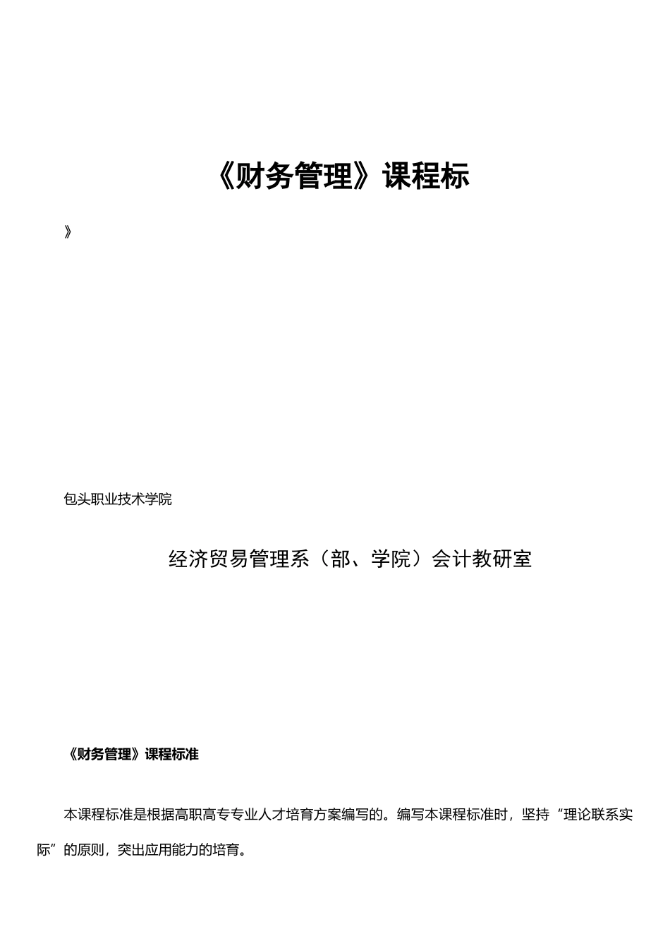 《财务管理》课程标准10950_第1页