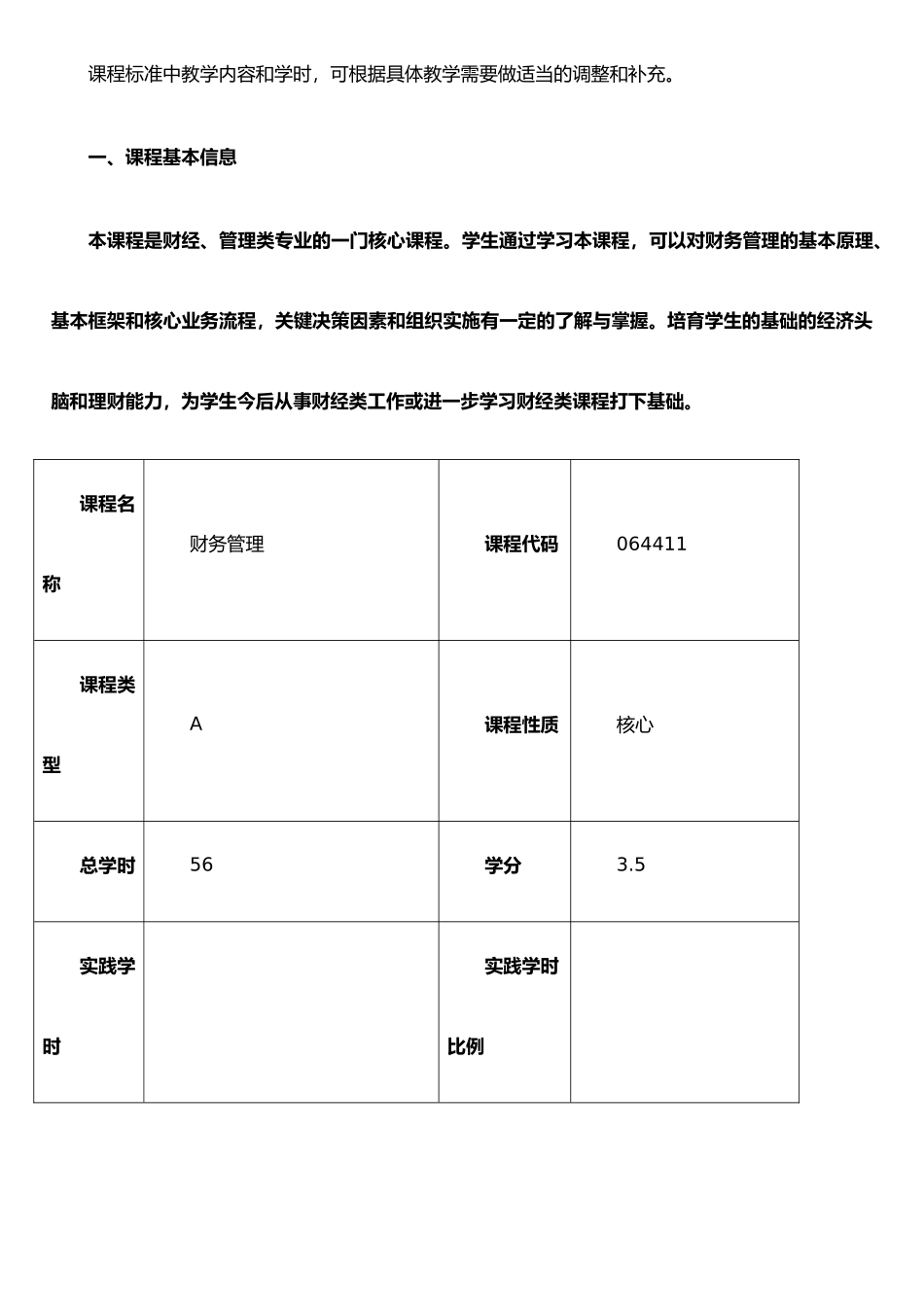 《财务管理》课程标准10950_第2页