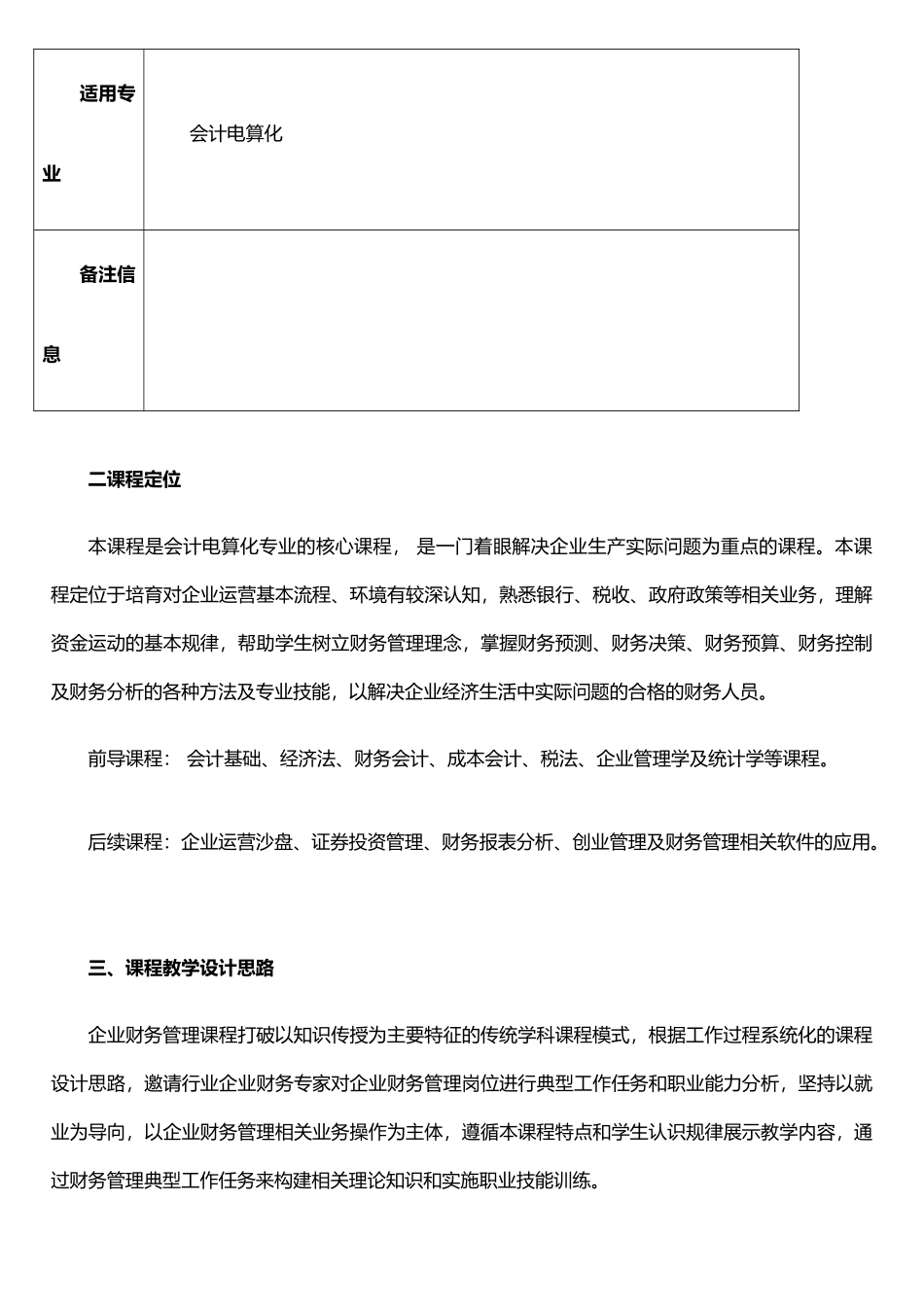 《财务管理》课程标准10950_第3页