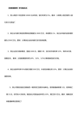 《财务管理学》学习知识点
