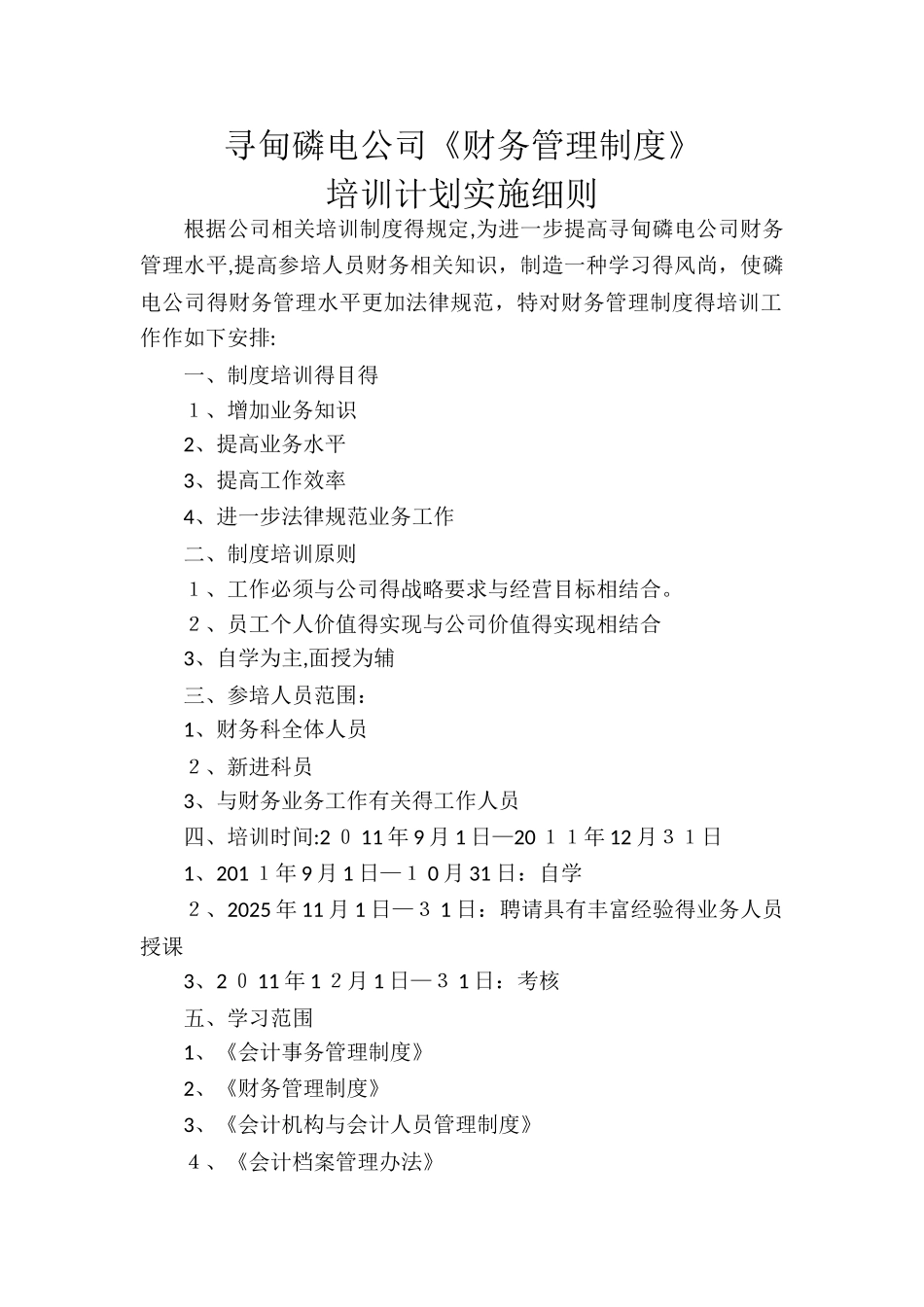 《财务管理制度》培训方案细则_第1页