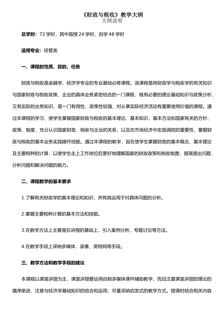 《财政与税收》教学大纲_第1页