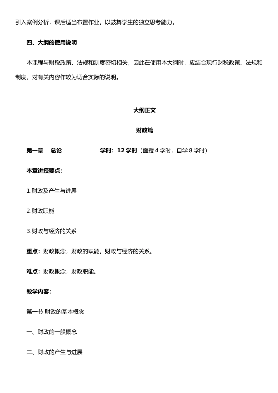 《财政与税收》教学大纲_第2页