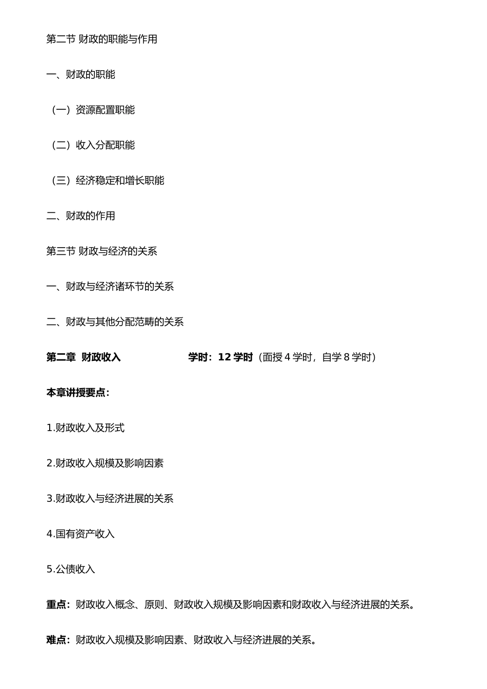 《财政与税收》教学大纲_第3页