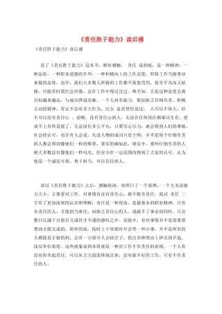 《责任胜于能力》读后感
