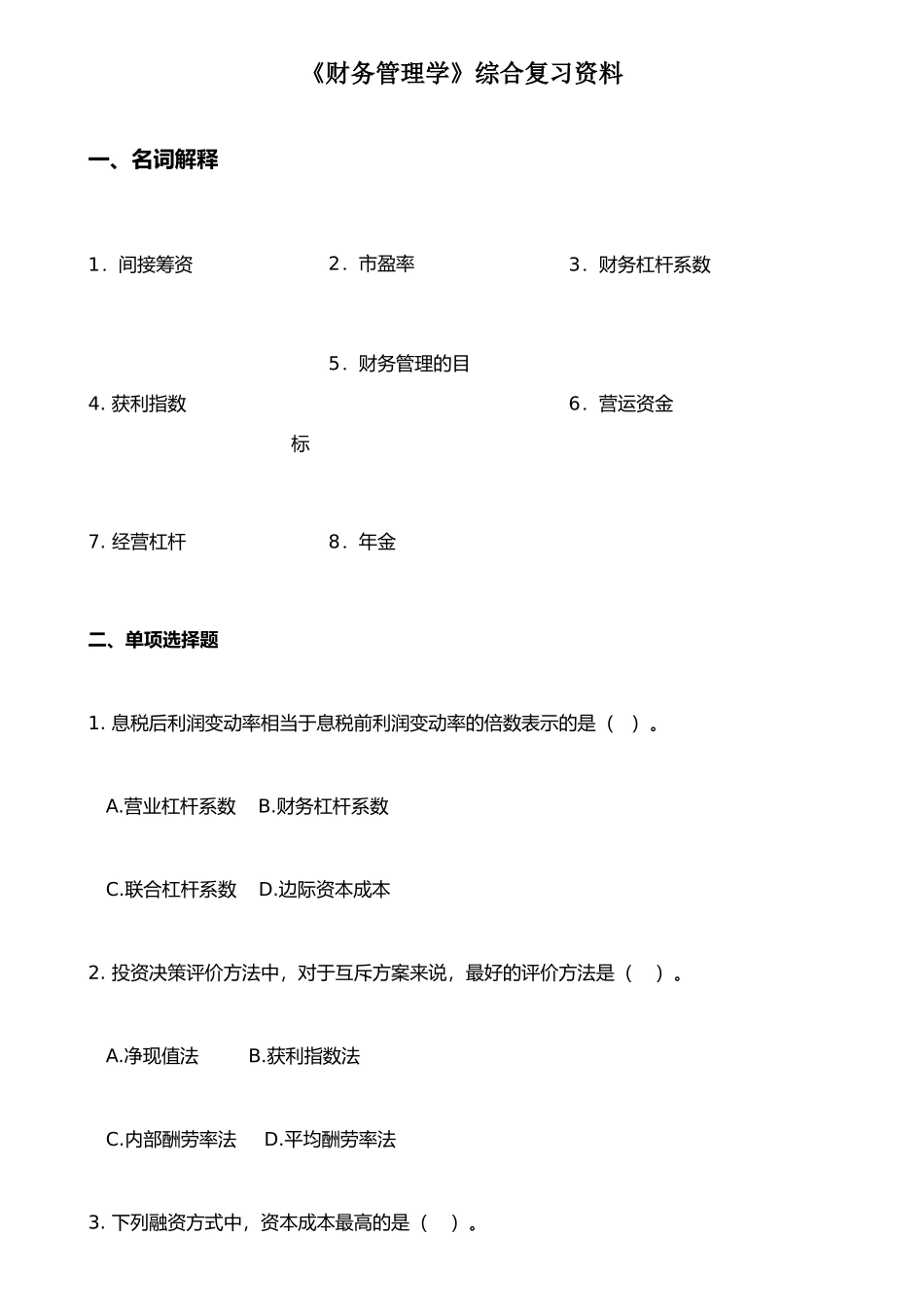 《财务管理学》综合复习资料_第1页