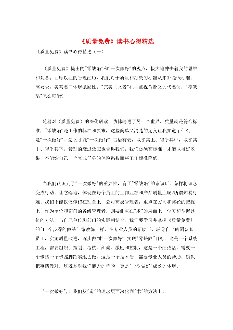 《质量免费》读书心得精选_第1页