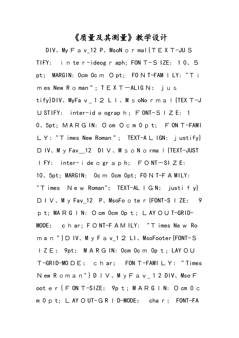 《质量及其测量》教学设计_第1页