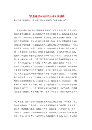 《质量意识永远在我心中》演讲稿