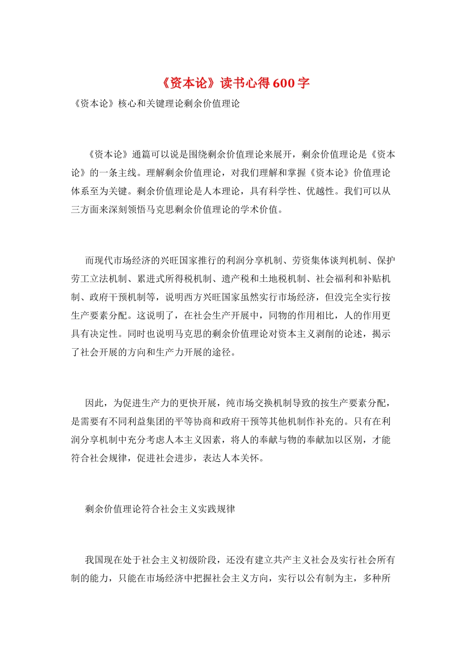 《资本论》读书心得600字_第1页