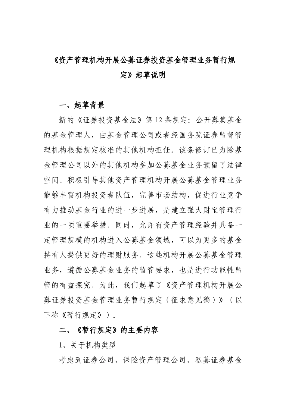 《资产管理机构开展公募证券投资基金管理业务暂行规定》起草说明_第1页