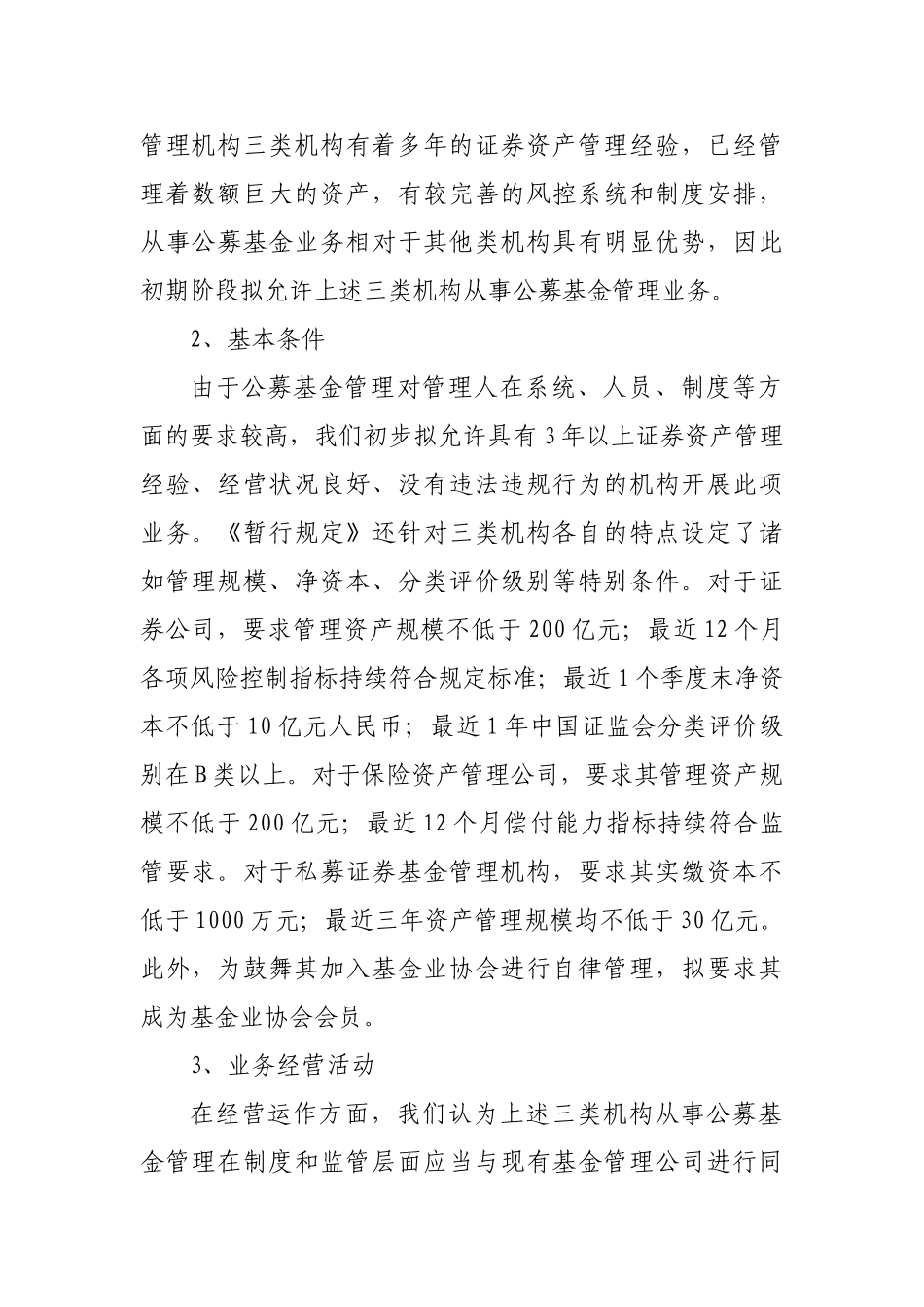 《资产管理机构开展公募证券投资基金管理业务暂行规定》起草说明_第2页